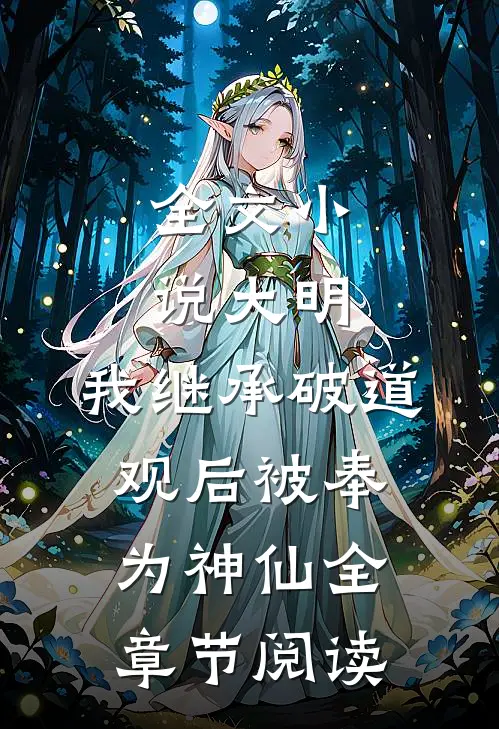全文小说大明:我继承破道观后被奉为神仙全章节阅读