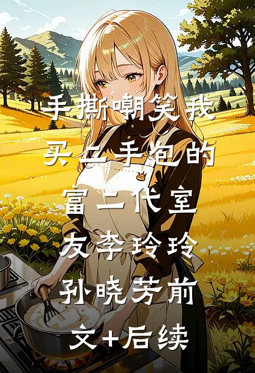 手撕嘲笑我买二手包的富二代室友李玲玲孙晓芳前文+后续