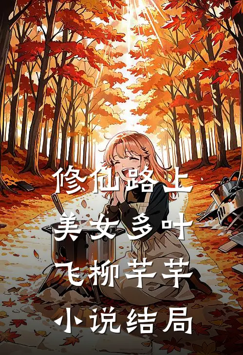 修仙路上美女多叶飞柳芊芊小说结局