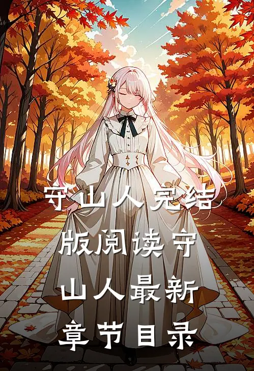 《守山人》完结版阅读《守山人》最新章节目录