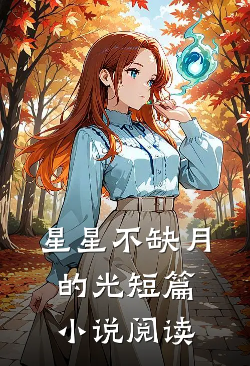 星星不缺月的光短篇小说阅读