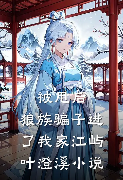被甩后，狼族骗子进了我家江屿叶澄溪小说