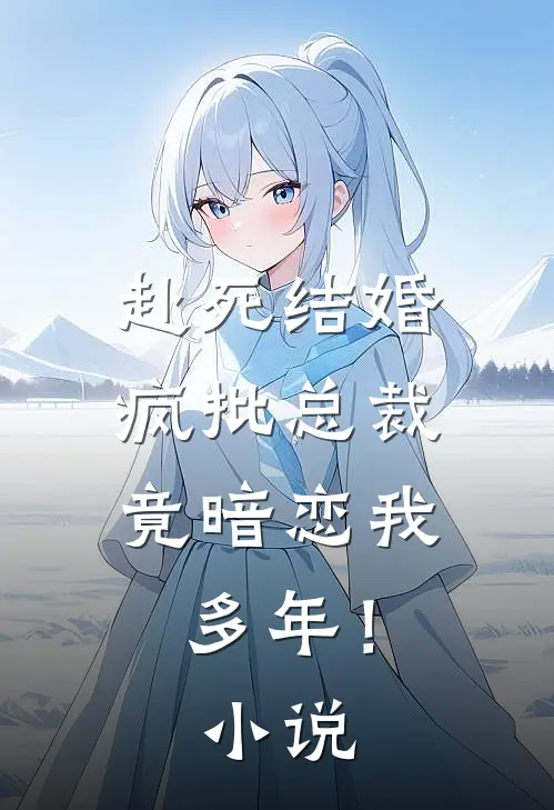 赴死结婚，疯批总裁竟暗恋我多年！小说