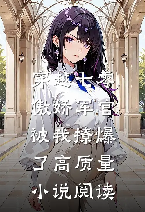 穿越七零，傲娇军官被我撩爆了高质量小说阅读
