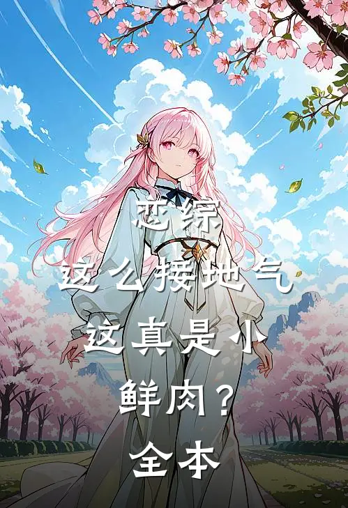 恋综：这么接地气，这真是小鲜肉？全本