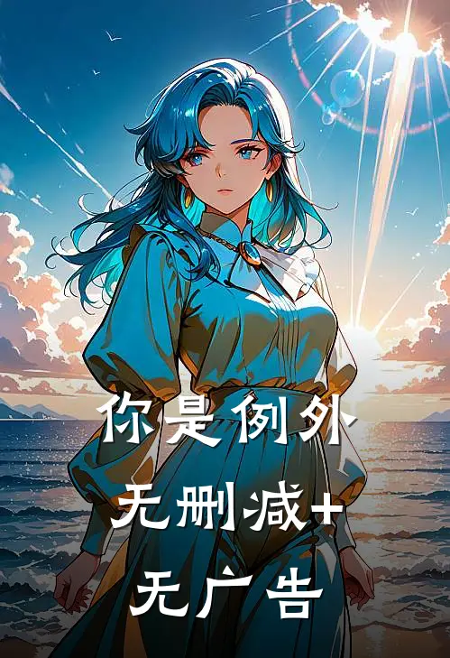 你是例外无删减+无广告