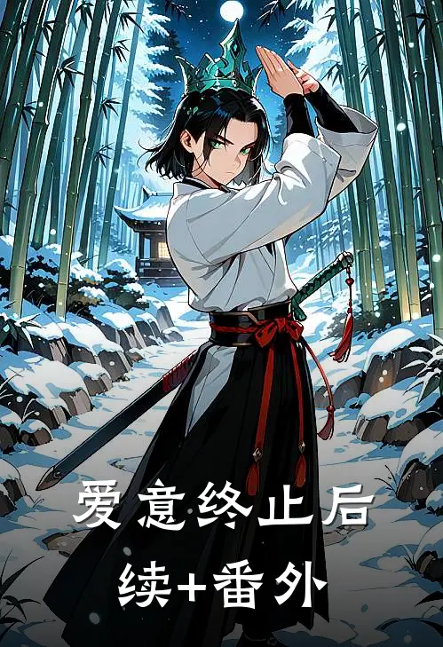 爱意终止后续+番外