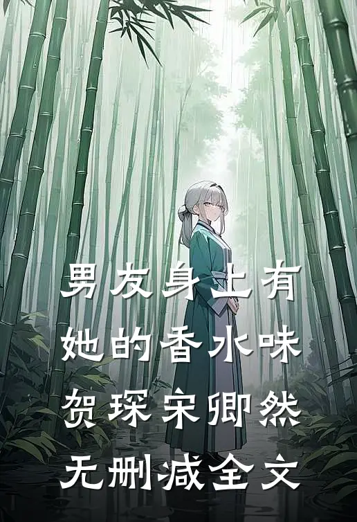 男友身上有她的香水味贺琛宋卿然无删减全文