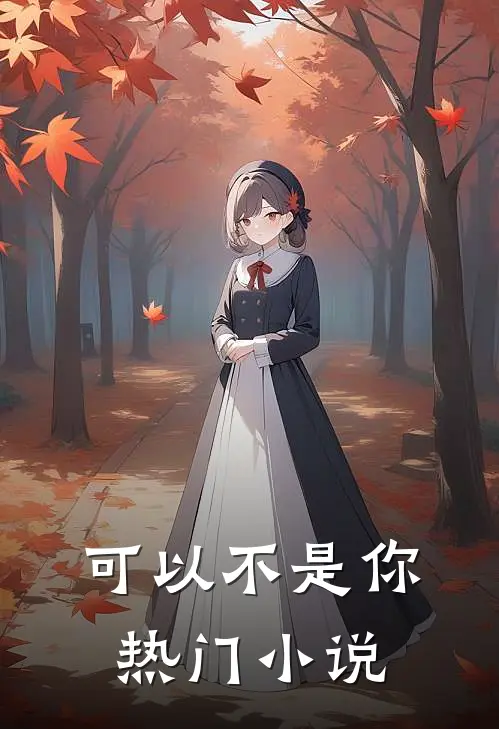 可以不是你热门小说