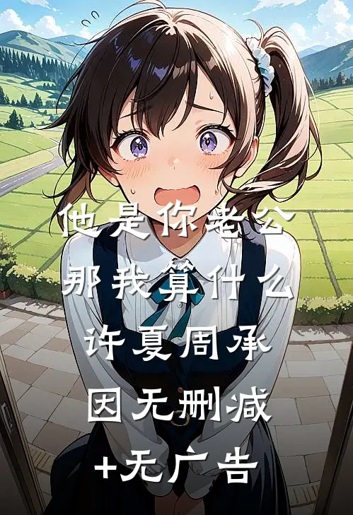 他是你老公，那我算什么许夏周承因无删减+无广告