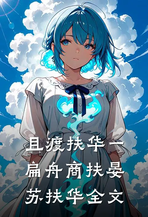 且渡扶华一扁舟商扶晏苏扶华全文