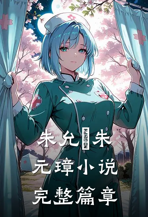 朱允炆朱元璋小说完整篇章