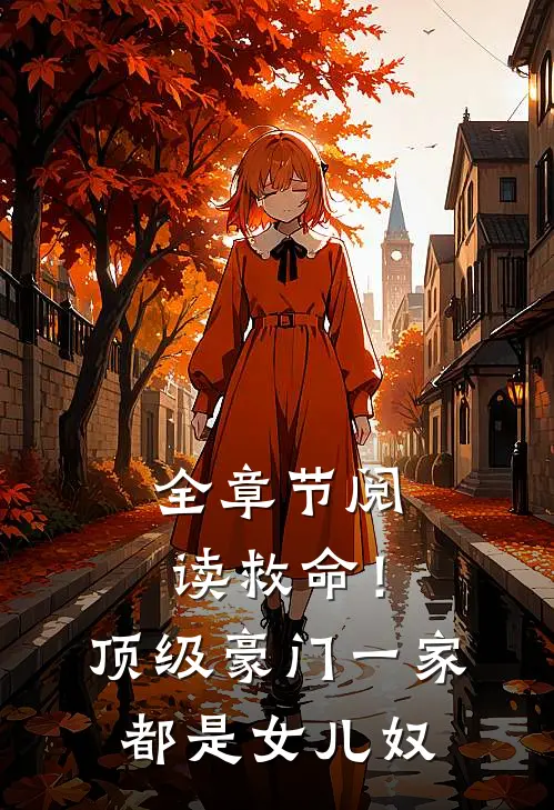 全章节阅读救命！顶级豪门一家都是女儿奴