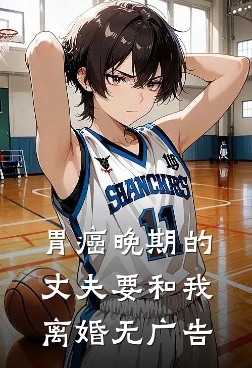 胃癌晚期的丈夫要和我离婚无广告