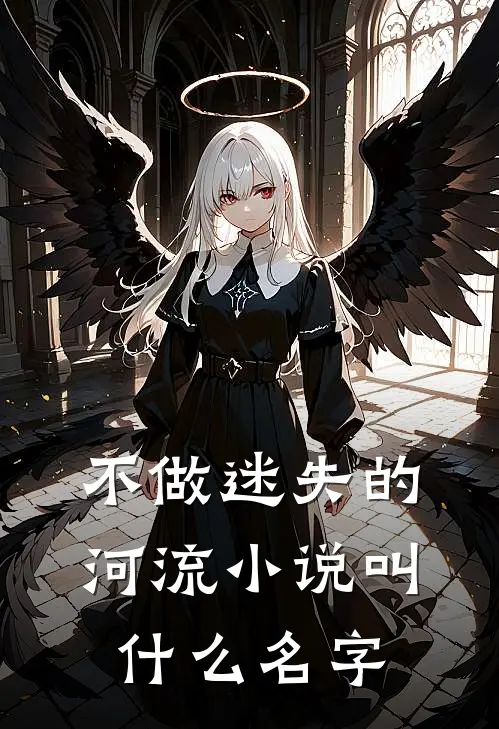 不做迷失的河流小说叫什么名字