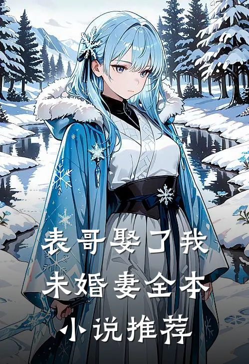 表哥娶了我未婚妻全本小说推荐
