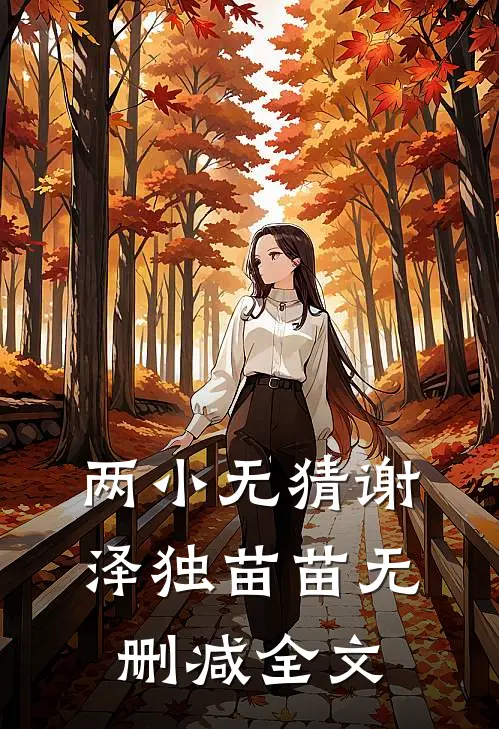 两小无猜谢泽独苗苗无删减全文