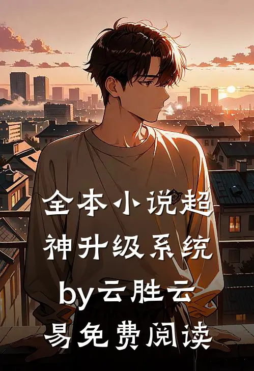 全本小说超神升级系统by云胜云易免费阅读