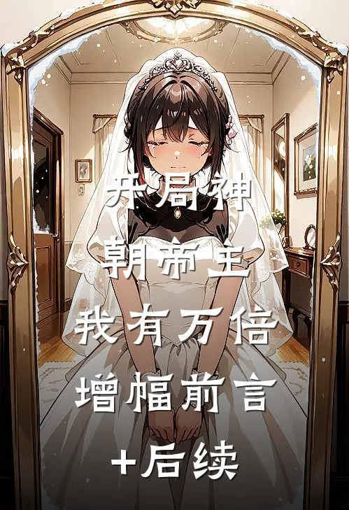 开局神朝帝主，我有万倍增幅前言+后续