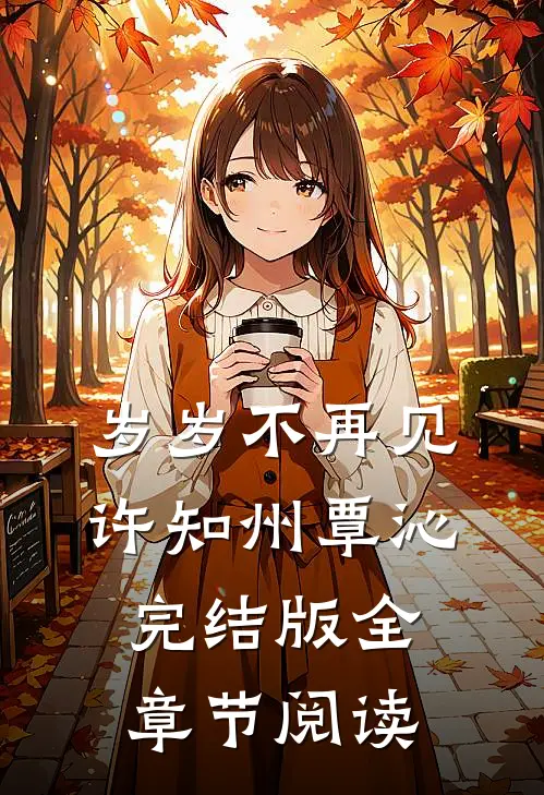 岁岁不再见许知州覃沁完结版全章节阅读