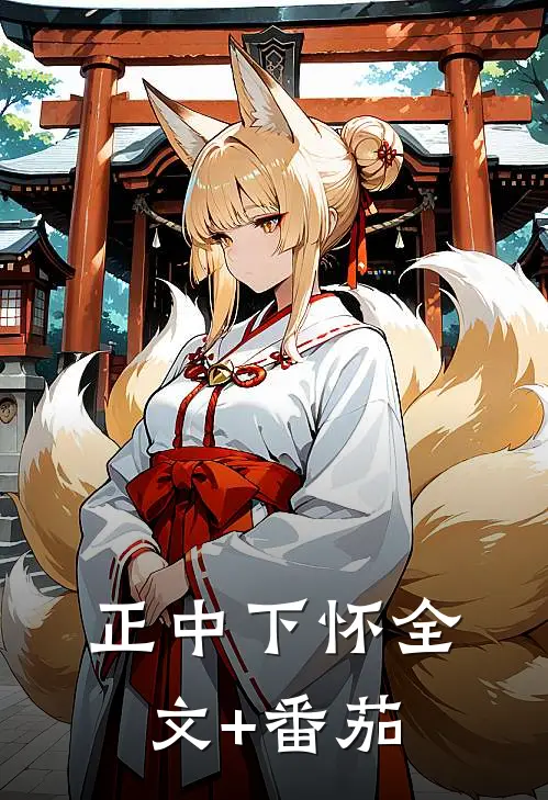 正中下怀全文+番茄
