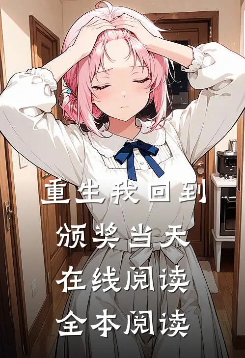 重生我回到颁奖当天在线阅读全本阅读