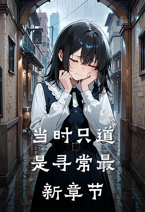 当时只道是寻常最新章节