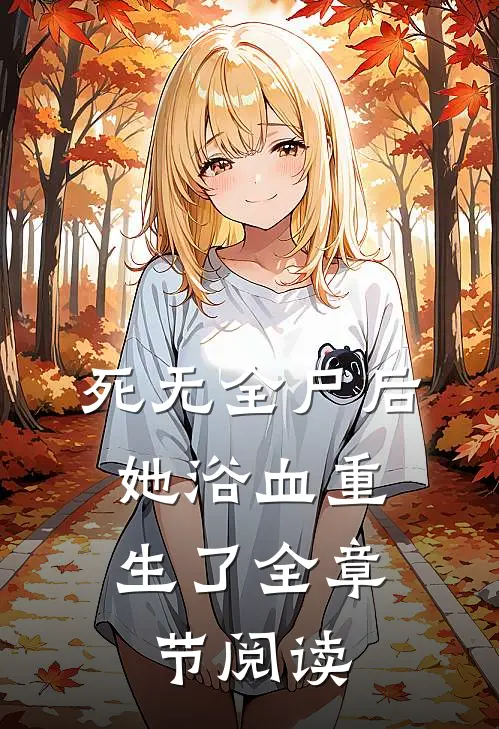 死无全尸后，她浴血重生了全章节阅读
