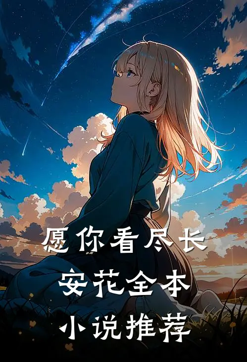 愿你看尽长安花全本小说推荐