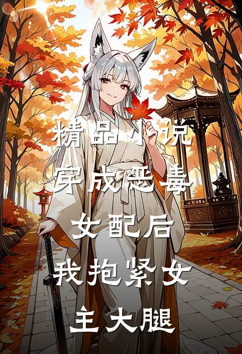 精品小说穿成恶毒女配后，我抱紧女主大腿