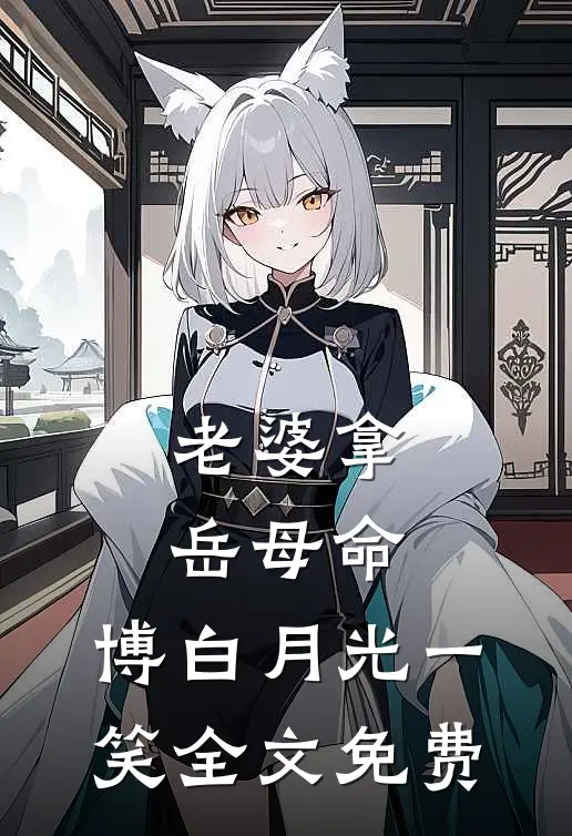 老婆拿岳母命，博白月光一笑全文免费