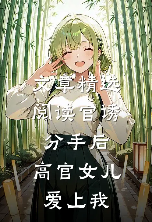 文章精选阅读官诱：分手后，高官女儿爱上我
