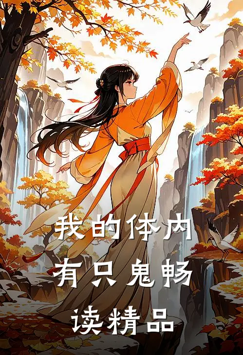 我的体内有只鬼畅读精品