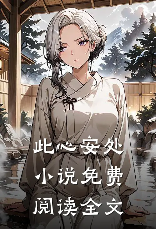 此心安处小说免费阅读全文