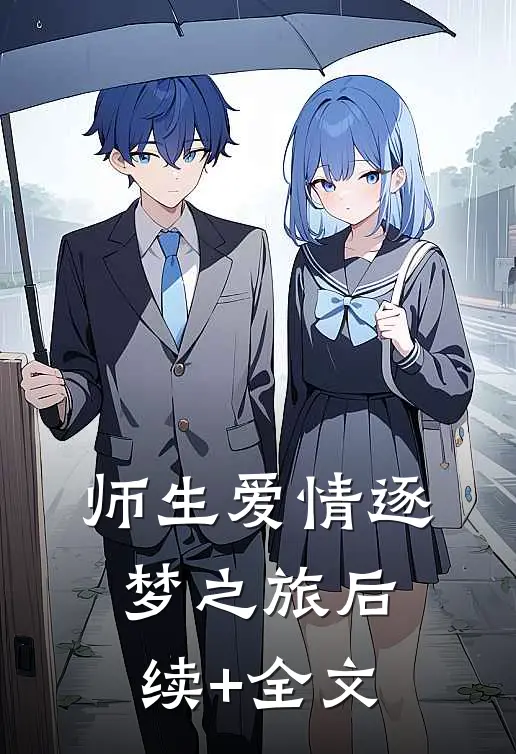 师生爱情-逐梦之旅后续+全文