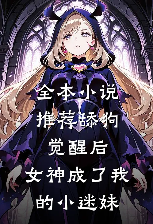 全本小说推荐舔狗觉醒后，女神成了我的小迷妹