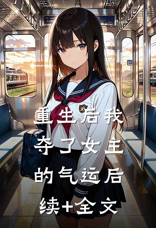 重生后我夺了女主的气运后续+全文