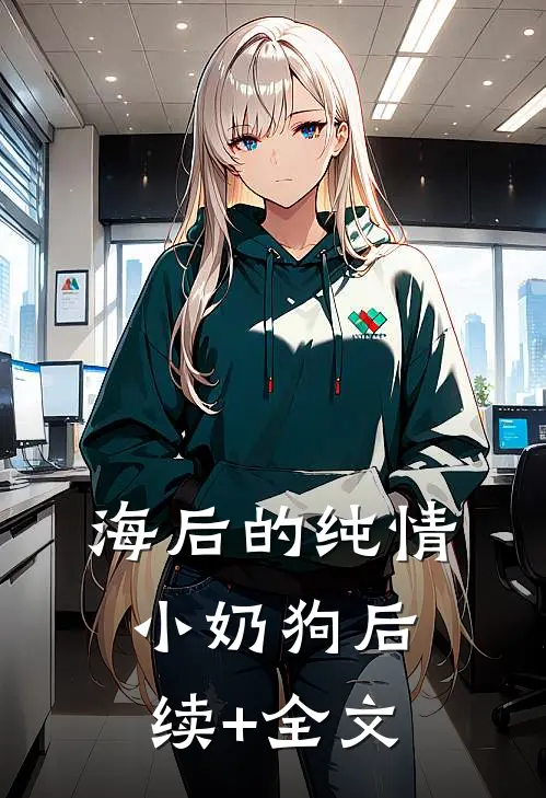 海后的纯情小奶狗后续+全文