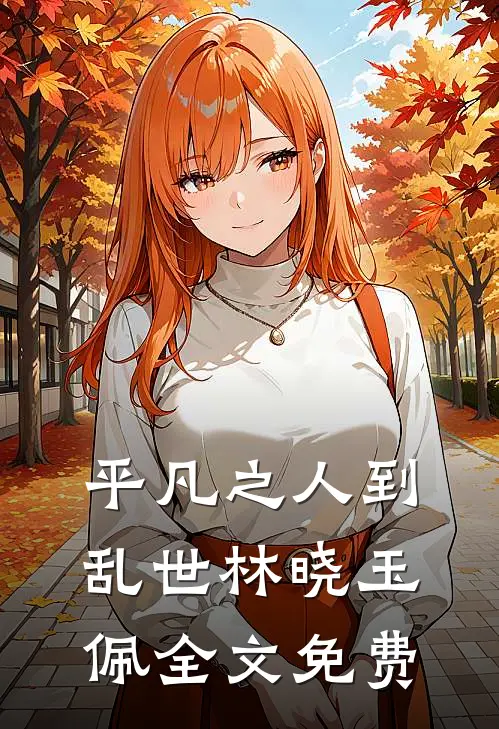 平凡之人到乱世林晓玉佩全文免费