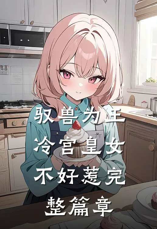驭兽为王：冷宫皇女不好惹完整篇章
