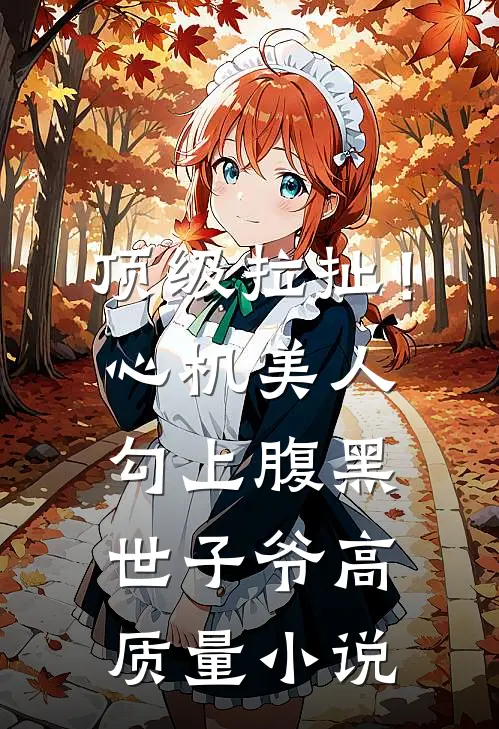 顶级拉扯！心机美人勾上腹黑世子爷高质量小说