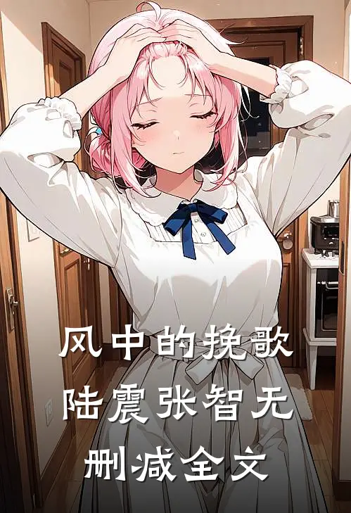 风中的挽歌陆震张智无删减全文