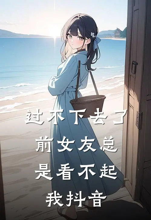 过不下去了，前女友总是看不起我抖音