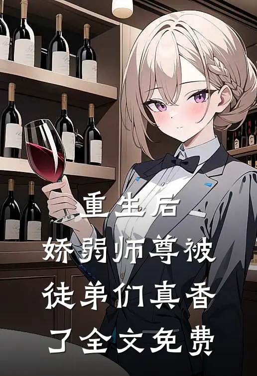 重生后，娇弱师尊被徒弟们真香了全文免费