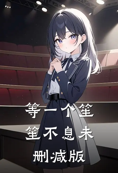 等一个笙笙不息未删减版
