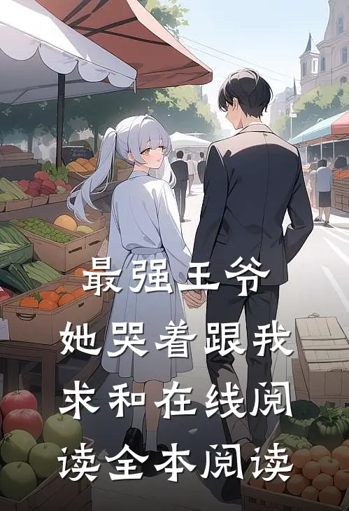 最强王爷：她哭着跟我求和在线阅读全本阅读