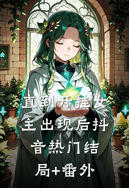 直到开挂女主出现后抖音热门结局+番外