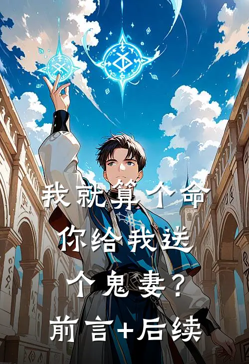 我就算个命，你给我送个鬼妻？前言+后续