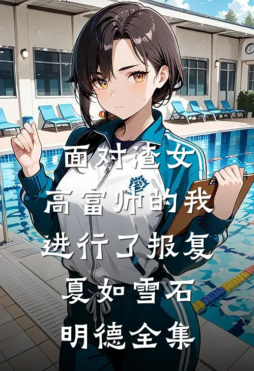 面对渣女，高富帅的我进行了报复夏如雪石明德 全集