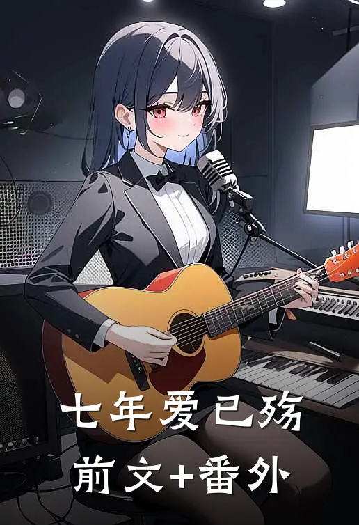 七年爱已殇前文+番外